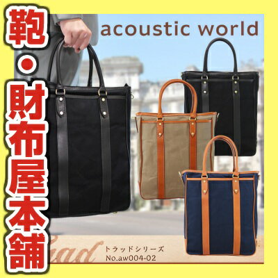 【縦型 トートバッグ】国産 人気ブランド acoustic world（アコースティック・ワールド） aw004-02 トラッド！撥水 帆布 ビジネス鞄 トートbag Men's 男性用 レデイース レザー トートバック メンズ レディース トート型バッグ 革 ビジネスバック 軽量 送料無料 kabannya