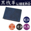 【送料無料】マネークリップ メンズ LIBERO 黒残革 藍染 本革 日本製 財布 マネークリップ ブランド プレゼント ランキング ギフト
