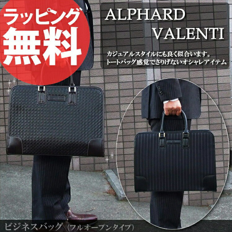 【即納】ビジネスバッグ フルオープンタイプ ALPHARD VALENTIメンズ ビジネスバック 出張 トートバッグ 通勤 書類 A4 ブリーフケース ブリーフバッグ ブリーフバック セール 人気 ランキング ブランドあす楽対応kabannya【即納】ビジネスバッグ 人気のフルオープンタイプ メンズ 紳士 ブリーフケース