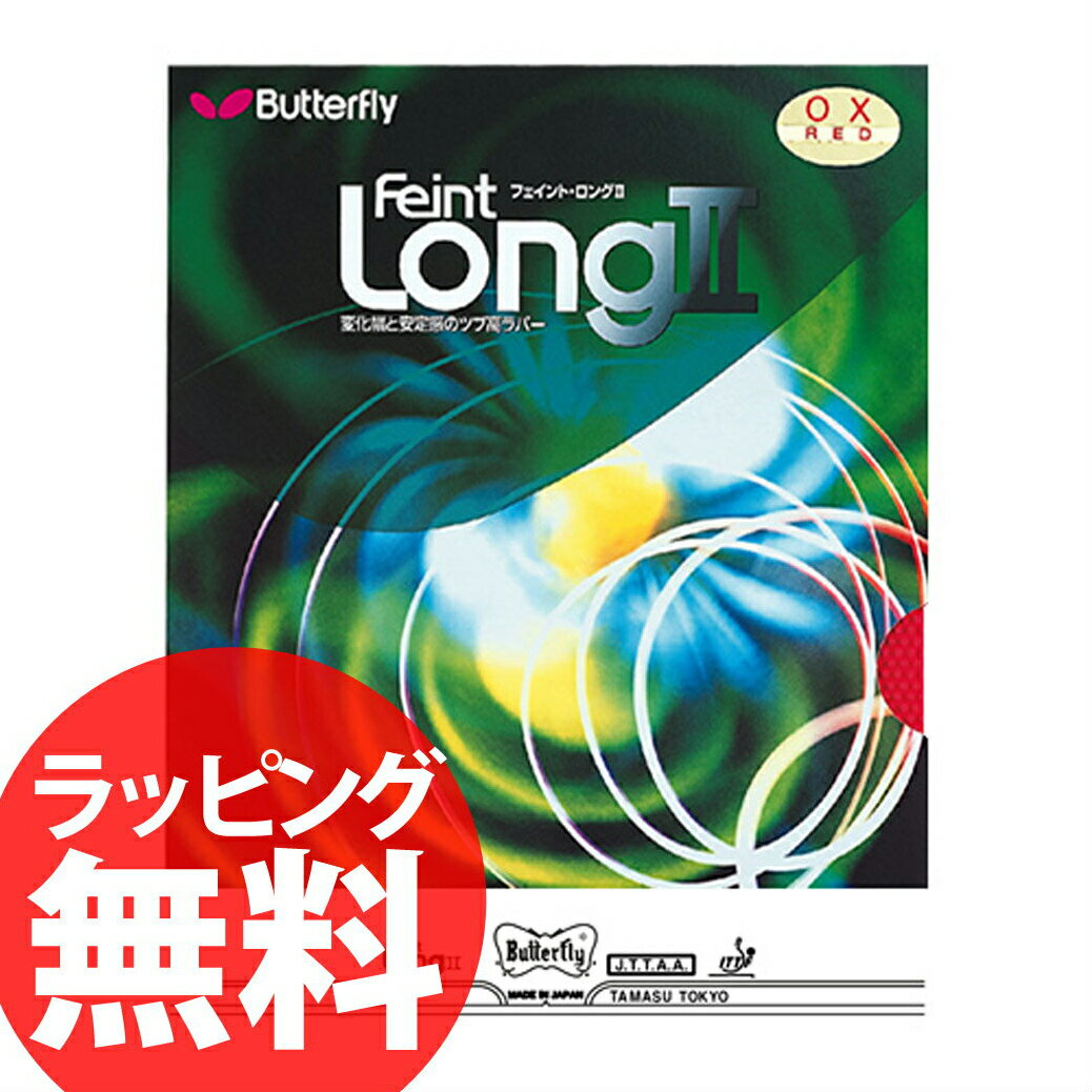 10%OFF Butterfly 00200 フェイント・LONG2・OX 卓球ラバー ツブ高 バタフライ【卓球用品】激安 格安 セール安 格安 セール 男女兼用 レディース メンズ 卓球 スポーツ 人気 ブランド ランキング kabannyaメーカー:タマス