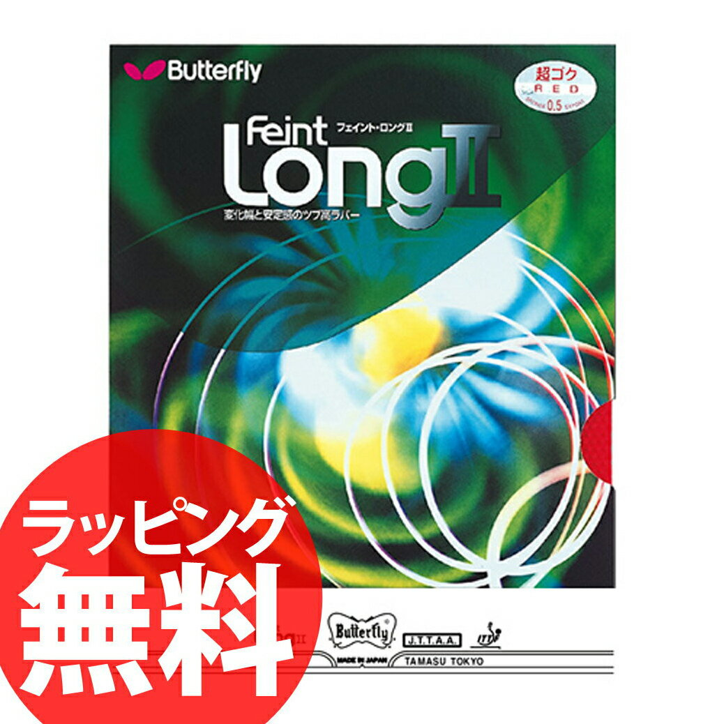 10%OFF Butterfly 00300 フェイント・LONG2・超ゴクウス 卓球ラバー ツブ高 バタフライ【卓球用品】ツブ高 激安 格安 セール安 格安 セール 男女兼用 レディース メンズ 卓球 スポーツ 人気 ブランド ランキング kabannya