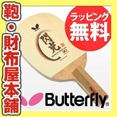 10%OFF Butterfly 23250 閃光・スペシャル‐90‐R 速攻用ペン 卓球ラケット バタフライ【卓球用品】激安 格安 セール安 格安 セール 男女兼用 レディース メンズ 卓球 スポーツ 人気 ブランド ランキング kabannya