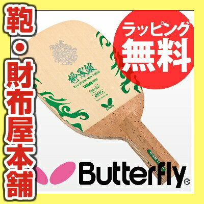 10%OFF Butterfly 23370 柳承敏 T5000-R 速攻用ペン 卓球ラケット バタフライ【卓球用品】激安 格安 セール安 格安 セール 男女兼用 レディース メンズ 卓球 スポーツ 人気 ブランド ランキング kabannyaメーカー:タマス