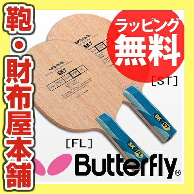 10%OFF Butterfly 30804 SK7 ST 攻撃用シェーク 卓球ラケット バタフライ【卓球用品】激安 格安 セール安 格安 セール 男女兼用 レディース メンズ 卓球 スポーツ 人気 ブランド ランキング kabannya