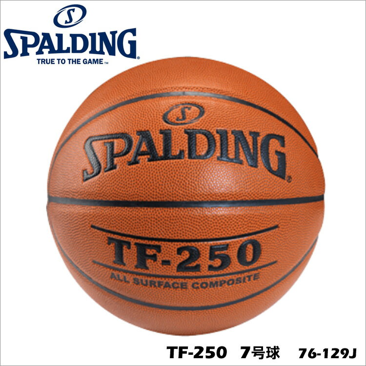 【SPALDING】76-129J TF-250 7号球 バスケットボール スポルディングNBA公認 男子一般用 屋内・屋外用 耐久性 プレゼント ギフト 贈り物 通販の画像