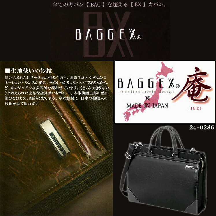 ブリーフケース バジェックス 庵（イオリ）天ジッパータイプ 24-0286国産ブリーフケース BAGGEX IORI メンズ ビジネスバッグ ビジネスバック 通勤 トートバッグ 日本製 A4 セール 人気 ランキング ブランドkabannya【送料無料】ブリーフケース 日本製 MADE IN JAPAN 本革ハンドル使用。コットン×レザー風素材の絶妙なバランス。素材、縫製、デザイン全てが上級のビジネスバッグ