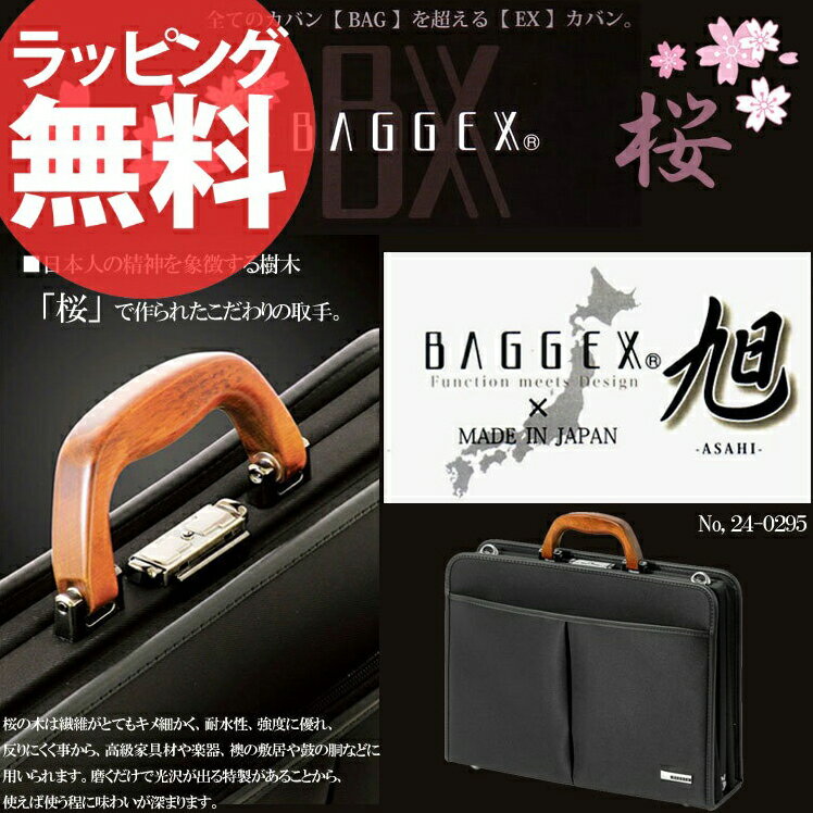 ブリーフケース バジェックス 旭（アサヒ）Mサイズ 24-0295国産ブリーフケース BAGGEX ASAHI メンズ ビジネスバッグ ビジネスバック 通勤 ブリーフケース ブリーフバッグ 日本産 A4 セール 人気 ランキング ブランドkabannya