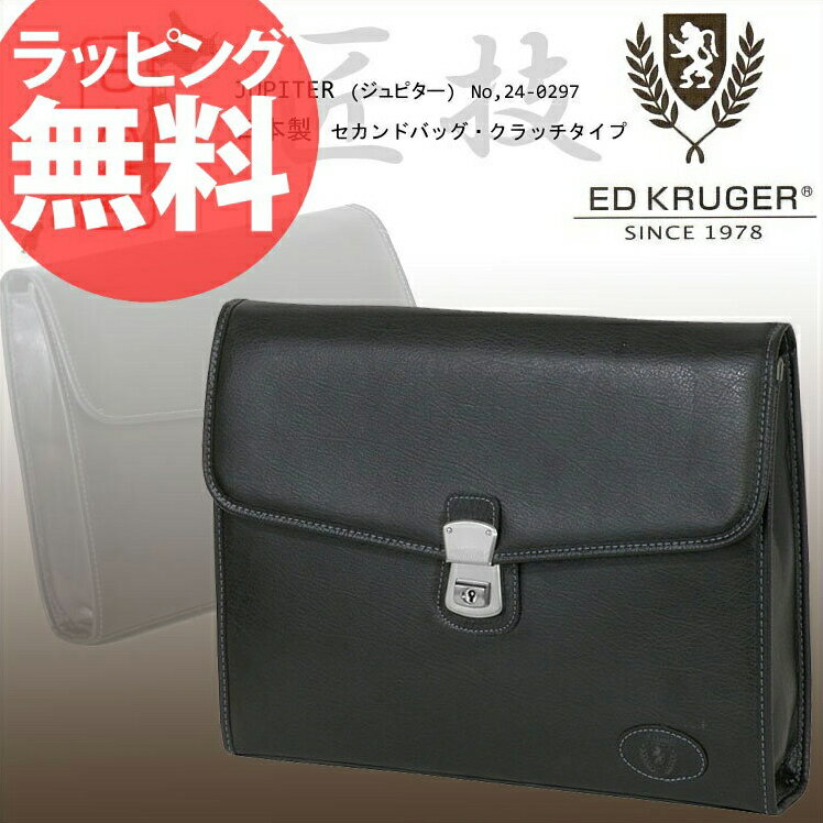 24-0297 ED KRUGER [JUPITER] セカンドバッグ・クラッチタイプエドクルーガー ジュピター メンズ ブリーフバッグ 日本製 国産 紳士 ブランド 人気 ランキングkabannya