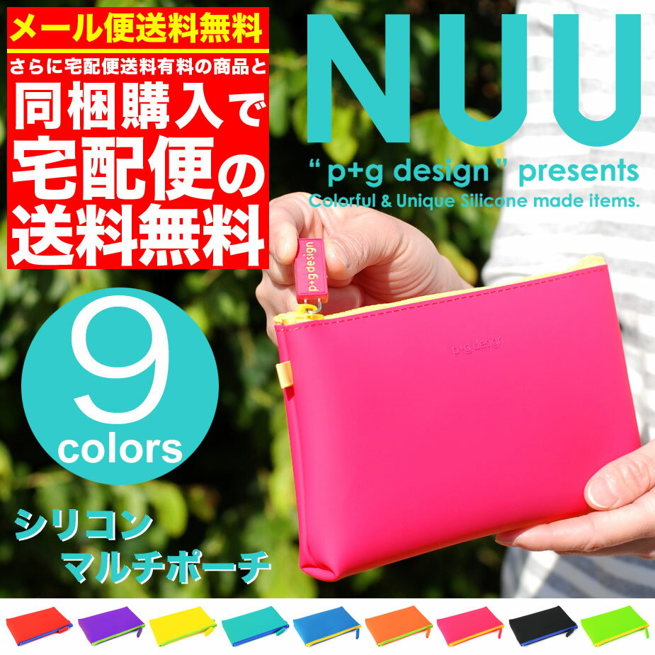 ペンケース コスメポーチ【全9色】シリコン製 NUU 【シリコンマルチケース】ヌウ ヌー シリコン ポーチ p+g design 筆箱【単品購入はメール便送料無料】