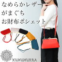 【送料無料】お財布ポシェット KUNUNURRA レディース 本革 がまぐちバッグ レザー ポーチウォレット がま口 クラッチバッグ ミニショルダーバッグ 2Wayバッグ 角底 馬革 ホースレザー カナナラ 女性用 婦人用