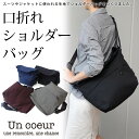 【送料無料】口折れショルダーバッグ メッセンジャーバッグ A4サイズ メンズ 男性 ユニセックス カジュアル ビジカジ 紳士 角型 スクエア TORO生地 Un coeur アンクール