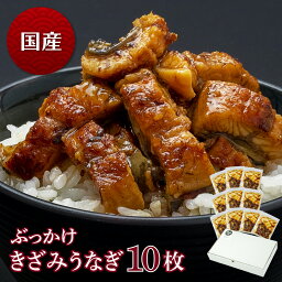 国産 ぶっかけきざみうなぎ　80g（50g+タレ30g）×10枚　うなぎ 蒲焼き <strong>櫃まぶし</strong> 食べ物 鰻 ウナギ 蒲焼 国産 グルメ 丑の日 土用の丑の日 冷凍食品 送料無料