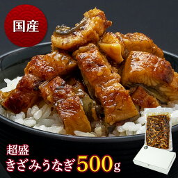 国産 超盛きざみうなぎ　500g　うなぎ 蒲焼き <strong>櫃まぶし</strong> 食べ物 鰻 ウナギ 蒲焼 国産 グルメ 丑の日 土用の丑の日 冷凍食品 送料無料