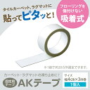 【送料無料】ラグ/マット/タイルカーペット 固定用テープ A...