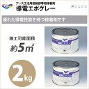 カベコレだからできる【送料無料】アース工法用短絡部専用接着剤 《導電エポグレー》 小 2kgセット 販売単位 1セット(A液・B液) 東リ DENC-S