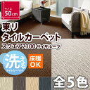 【送料無料!!】 東リ タイルカーぺット 洗える 床暖 吸着...
