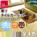 【送料無料!!】 東リ タイルカーぺット 洗える 床暖 吸着...