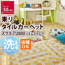 【送料無料!!】 東リ タイルカーぺット 洗える 床暖 吸着...