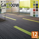 【送料無料】 【東リ 正規販売店】タイルカーペット GA-1...