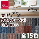 【全国 送料無料】【東リ 正規販売店】タイルカーペット GA...