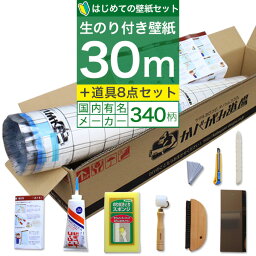 【 壁紙 のり付き 】【はじめての壁紙「30m」道具セット】 ミミあり一般タイプの生<strong>のり付き壁紙</strong>。選べる340柄 <strong>のり付き壁紙</strong> 30m+施工道具7点セット+ジョイントコーク+壁紙張り方マニュアル付き