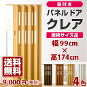 パネルドア クレア 【規格サイズ 幅99cm×高さ174cm...