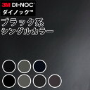 ダイノックシート 3M ダイノックフィルム カッティングシート 抗菌仕様 シングルカラー ブラック(黒)系 PS504-1440