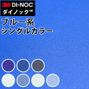 ダイノックシート 3M ダイノックフィルム カッティングシート 抗菌仕様 シングルカラー ブルー(青)系 PS132-1450