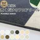 【 送料無料 】フロアタイル フロアータイル 接着剤不要 ! はめ込みも不要 !滑り止め加工で本当に置くだけのフロアタイル 塩ビタイル 床材 石目 大理石 マーブルシリーズ 床 DIY リフォーム