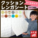 クッションブリック クッション レンガシート 壁紙 シール DIY 白 発泡スチロール アンティーク レンガ シート 立体 3D おしゃれ 軽量 粘着 防音 断熱 インテリア 子供部屋