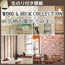 壁紙 木目 レンガ のり付き クロス おしゃれ 壁紙 木目調 ウッド レンガ調 壁紙張り替え DIY リフォーム 国産有名メーカー壁紙 生のり付き