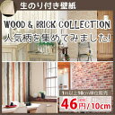 壁紙 木目 レンガ のり付き クロス おしゃれ 壁紙 木目調 ウッド レンガ調 壁紙張り替え DIY リフォーム 国産有名メーカー壁紙 生のり付き