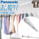 【 送料無料 】室内物干し パナソニック 物干し 室内 天井 NEW ホシ姫サマ(手動・天井付け)CWFE12CM(CWF12CM 後継品) 部屋干し 簡単取付