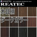サンゲツ リアテック カッティングシート 粘着シート 木目 木目柄ウッドシリーズ ダークカラー TC8107-8209 サンゲツ リアテック カッティングシート 粘着シート 木目 木目柄ウッドシリーズ ダークカラー TC8107-8209