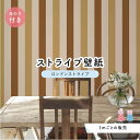 【1m単位 切り売り】【ストライプ幅11.25cm】 壁紙 ストライプ 太め インテリア 壁紙 のり付き アクセントクロス ブラウン かべがみはるこ センとマル ロンドンストライプ 【lst0052n】