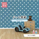 【1m単位 切り売り】 壁紙 ドット シンプル のり付き アクセントクロス 大人 ブルードットサイズ約5.2cm 防カビ 国産 日本製 店舗 部屋 インテリア キッチン トイレ リフォーム リメイク 模様替え かべがみはるこ センとマル ピンドット 【pid0025n】