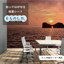 【サイズオーダー】 写真 高発色 再剥離シート 国産 防水 壁紙 のり付き 海 おしゃれ シール リメイクシート キッチン リフォーム 補修 修繕 賃貸 内装 天井 トイレ ガラス ブルー マリン リゾート かべがみはるこ そらのした。