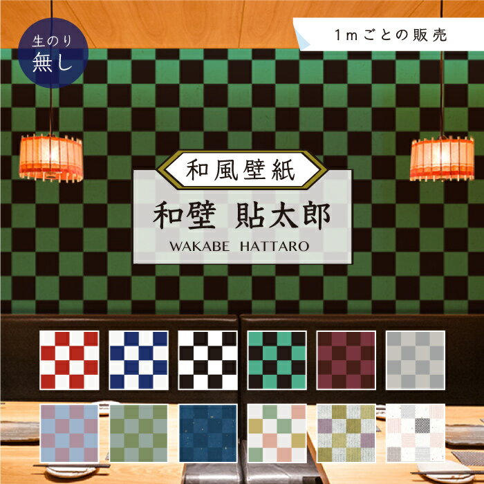 【1m単位 切り売り】 和風 和柄 壁紙 のりなし 和柄 市松 模様 チェック 柄 おしゃれ シンプル 貼りやすい 寝室 部屋 デザイン 防カビ 国産 和室 店 飲食店 日本 モダン 伝統 ブロックチェック 古典柄 <strong>かべがみ</strong><strong>はるこ</strong> 和壁貼太郎