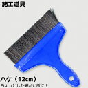 【あす楽/メール便】壁紙施工道具【ハケ(12cm)】簡単・便...
