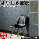 壁紙 はがせる【国内在庫】貼ってはがせる壁紙 壁紙 フリース壁紙 はがせる壁紙 erismann エリスマン 剥がせる おしゃれ DIY 賃貸 レンガ ブリック 石 黒 男前 インテリア 北欧 シール 補修 クロス サンプル かわいい