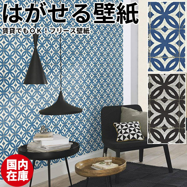 壁紙 はがせる【国内在庫】貼ってはがせる壁紙 輸入壁紙 フリース壁紙 はがせる壁紙 rasch ラッシュ 剥がせる 不織布壁紙 おしゃれ DIY 賃貸 クリスピーペーパー タイル シャビー アンティーク 木 ヴィンテージ リアル 北欧 シール 補修 クロス サンプル かわいい のり施工