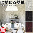 壁紙 はがせる【国内在庫】貼ってはがせる壁紙 輸入壁紙 フリース壁紙 はがせる壁紙 rasch ラッシュ 剥がせる 不織布壁紙 おしゃれ DIY 賃貸 クリスピーペーパー バラ 花柄 薔薇 ラグジュアリー ローズ リアル 北欧 シール 補修 クロス サンプル かわいい のり施工