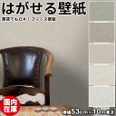 壁紙 はがせる【国内在庫】貼ってはがせる壁紙 輸入