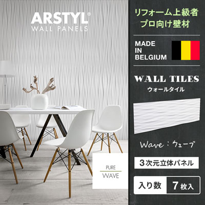 【DIY上級者,プロ向け】原状回復不可 ウォールパネル WAVE WALL PANEL ウェーブ 波 模様 壁パネル 立体パネル パネル 彫刻 壁 DIY リフォーム リノベーション ベルギー製 ARSTYL 白 ホワイト 壁材 内装用 壁面 装飾 3Dパネル リフォーム 輸入建材