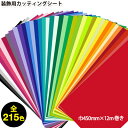 粘着シート カッティングシート 215色【45cm x 12...