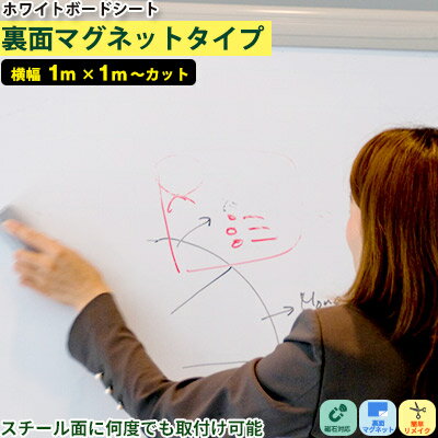 ホワイトボード シート マグネット カッティングシート【100cm x 1m〜カット販売】貼ってはがせる スチール面 リフォーム リメイク インテリア マーカー diy 冷蔵庫 ドア 家具 屋内 黒板 学習塾・オフィス・会議室・幼稚園・学校・キッズルーム 壁掛け おしゃれ