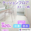 クッションフロア ! 850円 ★サンゲツ★ストーン系