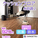 クッションフロア 850円 ウッド系 木目シリーズ 2★サンゲツ★