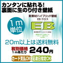 【のり付き壁紙】★初心者セット用 クロス ★【サンゲツ EB】 クロス★1m単位★【20m以上は送料無料】