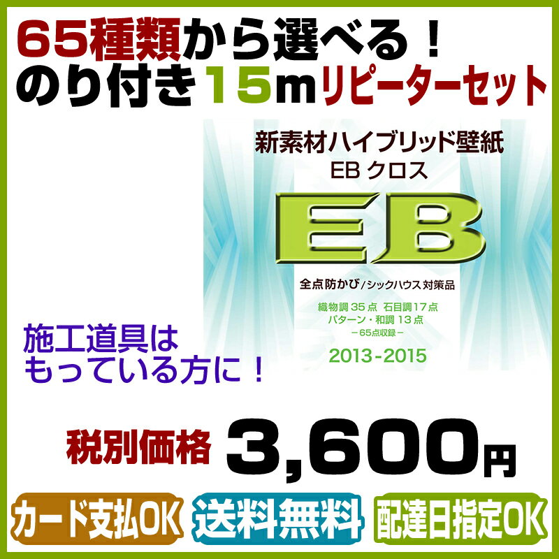 【のり付き壁紙】【リピーター セット】サンゲツ　EB　クロス★15m★...:kabegamisenmonten:10000223